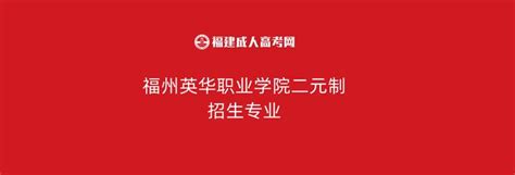 福州英华职业学院二元制招生专业 - 知乎