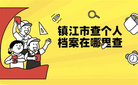 查个人档案在哪里怎么查？ - 档案服务网