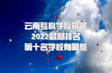 云南专科学校排名2023最新排名，前十名学校有哪些