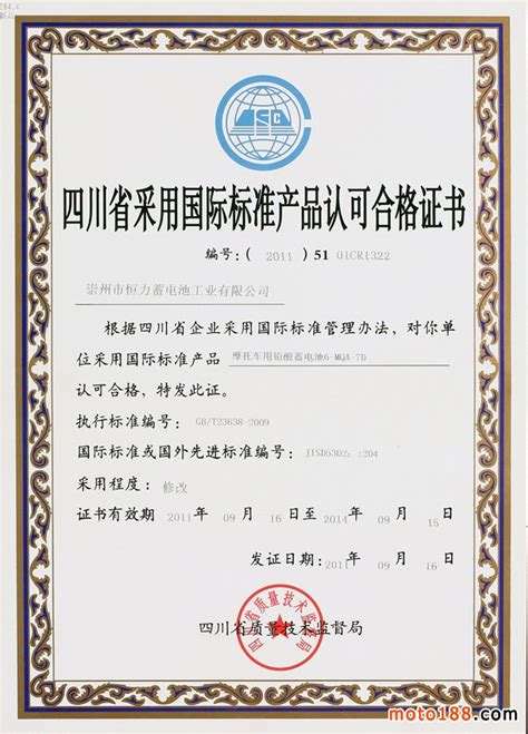 四川省采用国际标准产品认可合格证书__四川省崇州市恒力蓄电池工业有限公司