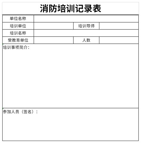 消防培训记录表excel格式下载-华军软件园