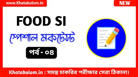 FOOD SI Mocktest in bengali Part - 04 - khatakolom : Free Study Materials