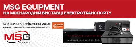 MSG Equipment на міжнародній виставці електротранспорту
