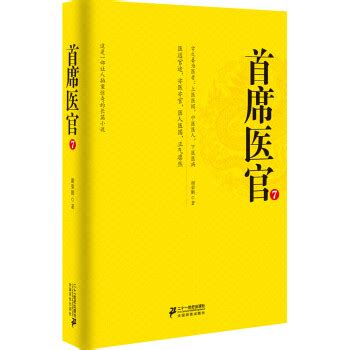 《首席医官 7（珍藏版）》(谢荣鹏)【摘要 书评 试读】- 京东图书