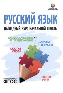 Книга: "Русский язык. Наглядный курс начальной школы. ФГОС". Купить ...