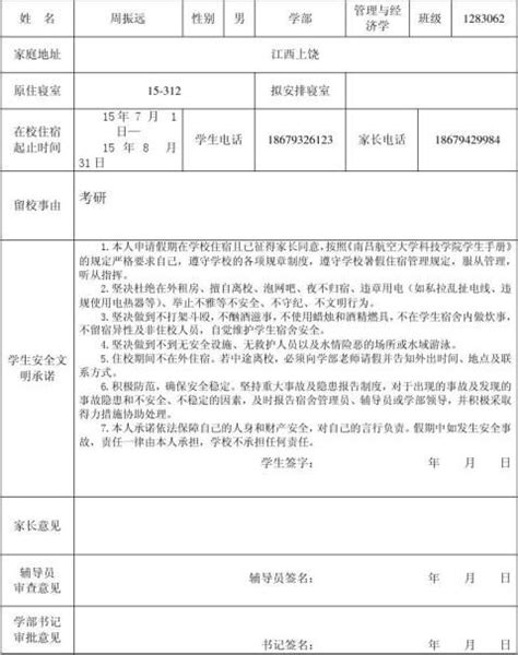上海海洋大学学生公寓临时住宿申请表【】Word模板下载_编号ljbxwaoy_熊猫办公