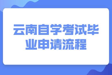 2020年10月云南自考成绩查询入口 点击进入