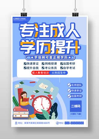 成人教育培训宣传海报图片_成人教育培训宣传海报设计素材_红动中国