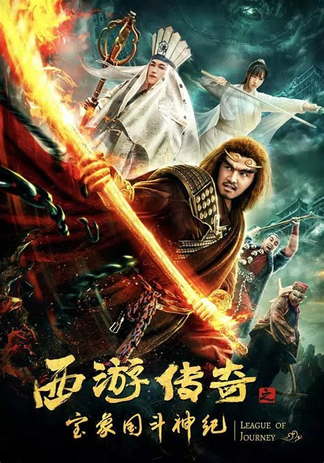 大梦西游3：女儿国奇遇记 (2017) — The Movie Database (TMDB)