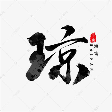 海南简写琼字书法艺术字设计图片-千库网