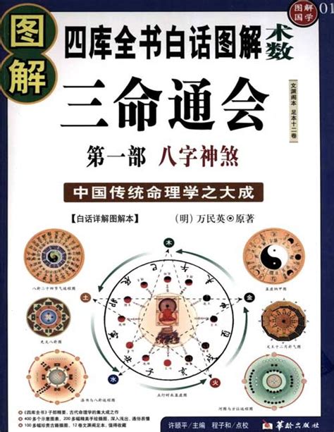 《图解三命通会》第一部 八字神煞 中国传统命理学之大成之作，自明代以来广为流传 扫描版 | 图书推荐