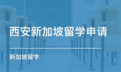 西安新加坡留学申请学费_新加坡留学价格_西安新航道雅思-培训帮