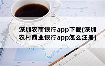 深圳农商银行app下载(深圳农村商业银行app怎么注册)-随便找财经网