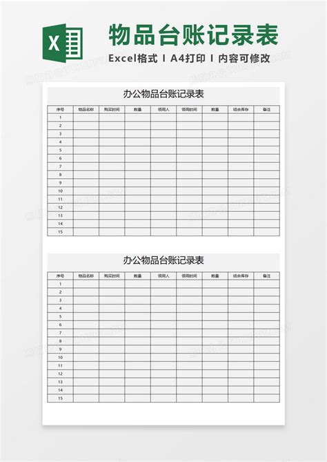 办公物品台账记录表execlExcel模板下载_熊猫办公
