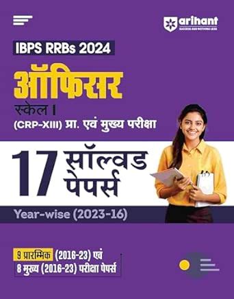 (Old Title) Arihant IBPS RRBs 2024 Officer Scale I: 17 Year-Wise Solved ...