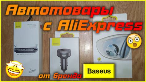 обзор автотоваров baseus с алиэкспресс | Kolyan Kenipa | Дзен