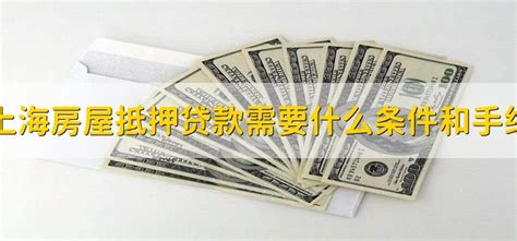 上海房屋抵押贷款需要什么条件和手续 - 财梯网