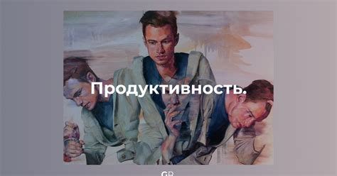 Продуктивность. — Teletype