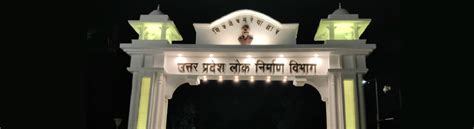 उत्तर प्रदेश लोक निर्माण विभाग की आधिकारिक वेबसाइट