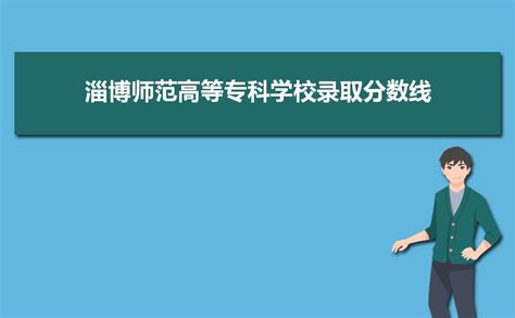 淄博职业学院2022年省内夏季高考、春季高考分专业招生计划-高考直通车