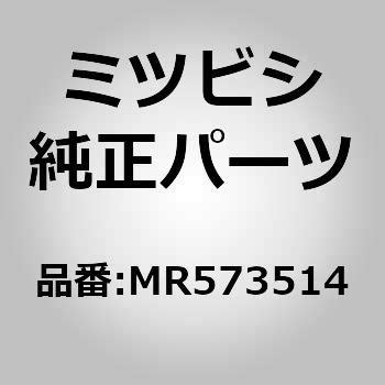 (MR57)サンシェード，サンルーフ，フロント ミツビシ ミツビシ純正品番先頭MR57 【通販モノタロウ】
