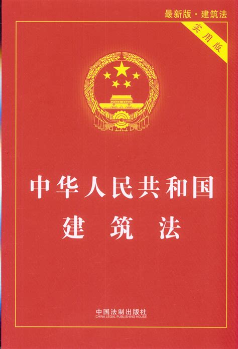 【2018】中华人民共和国建筑法(实用版)