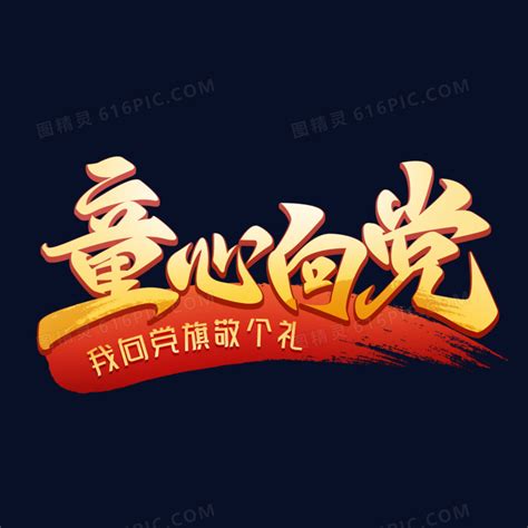 【北京】艺术字设计制作_【北京】艺术字图片-千库网