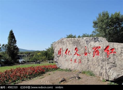 红罗女文化园石刻高清图片下载_红动中国