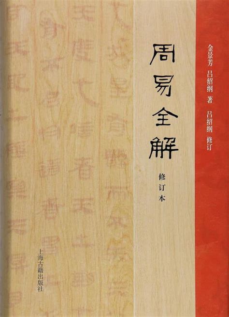 正版易经周易全文大字注音版绍南文化儿童经典诵读教材厦门大学出版社_虎窝淘