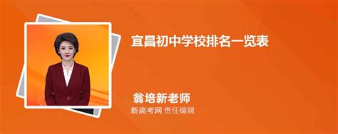 2024年宜昌初中学校排名一览表,附前十名单-新高考网