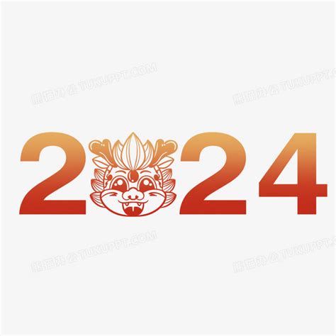 龙年2024数字年设计PNG图片素材下载_数字PNG_熊猫办公