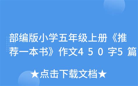 部编版小学五年级上册《推荐一本书》作文450字5篇