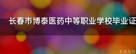 长春市博泰医药中等职业学校毕业证样本（科普长春博泰卫校是民办的吗）-来庄学历咨询