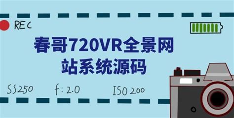 720VR全景网站系统源码购买找春哥技术团队_站长运营_春哥技术博客
