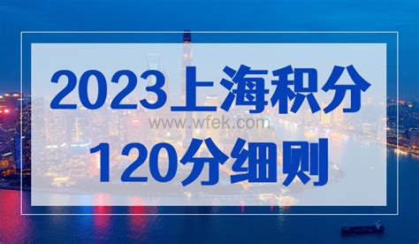 上海积分120分细则2023，上海居住证积分政策最新版！-上海居住证积分网