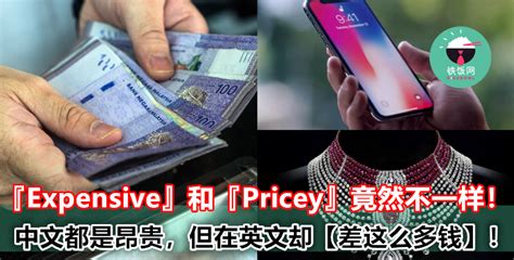 『Expensive』和『Pricey』竟然不一样！中文同样都是『昂贵』，但在英文却差这么多钱！ - 铁饭网 | RiceBowl.my