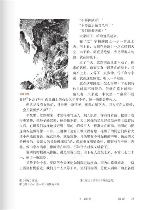 初中语文人教部编版七年级下册6 老山界教学设计-教习网|教案下载