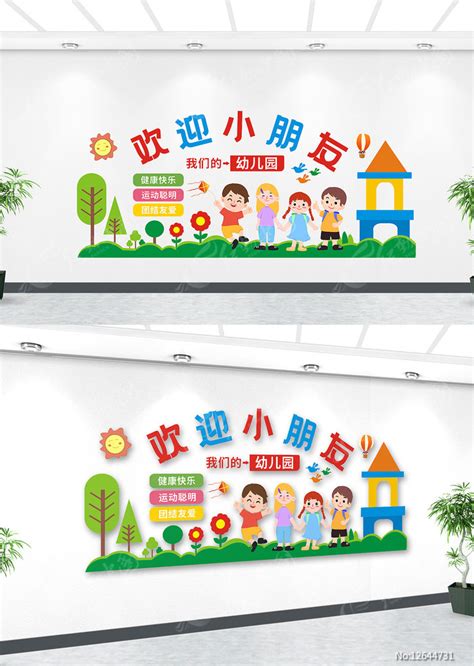简约欢迎小朋友幼儿园文化墙图片下载_红动中国