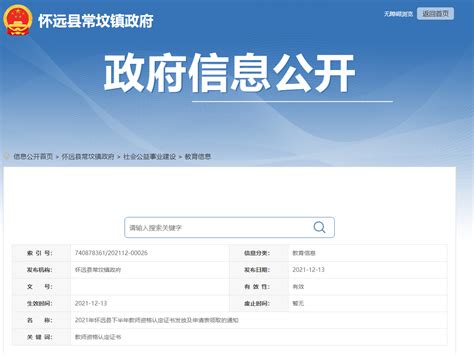 2021下半年安徽蚌埠市怀远县教师资格证书领取通知
