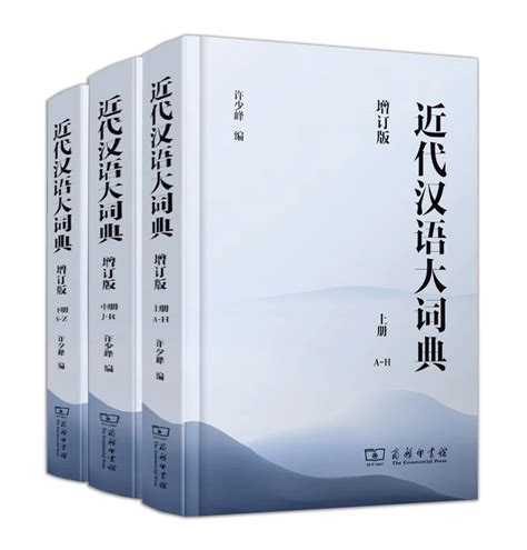 新书 丨《近代汉语大词典》（增订版）面世_义项_释义_规模