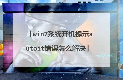 「autoit错误」AutoIt中文论坛