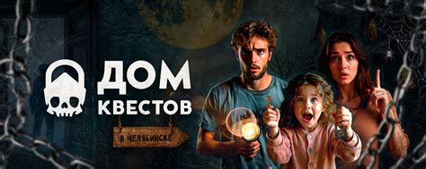 ДОМ КВЕСТОВ | Quest Stars (Квесты г. Челябинск) | Дом Квестов наполнен ...