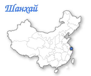Шанхай