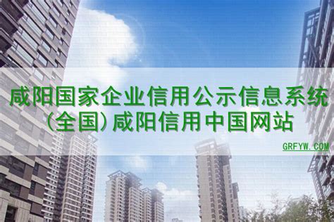 咸阳国家企业信用公示信息系统(全国)咸阳信用中国网站