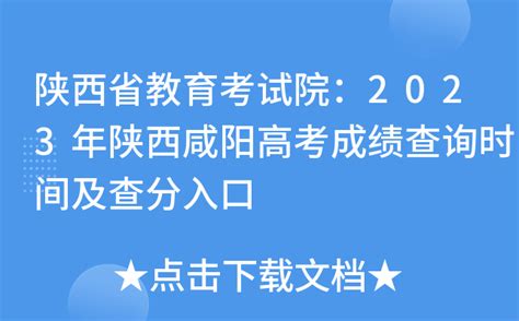 陕西省教育考试院：2023年陕西咸阳高考成绩查询时间及查分入口