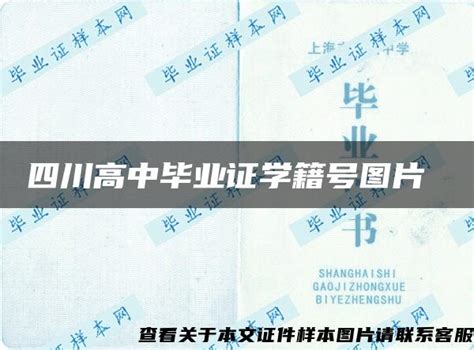 四川省12年高中毕业证样本图_校长签名章