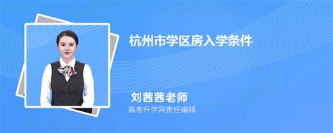 2023年杭州市学区房入学条件和户口年限政策规定