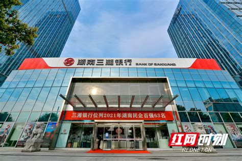 三湘银行2021年总资产超580亿元 位列湖南省民营企业百强第63名_腾讯新闻