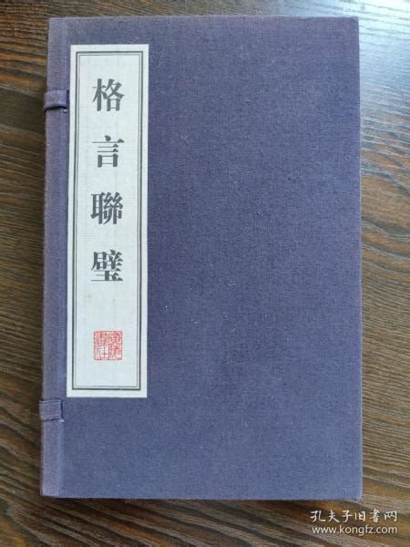 格言联璧（12开线装 全一函二册 文华丛书系列）_【清】金缨 编_孔夫子旧书网