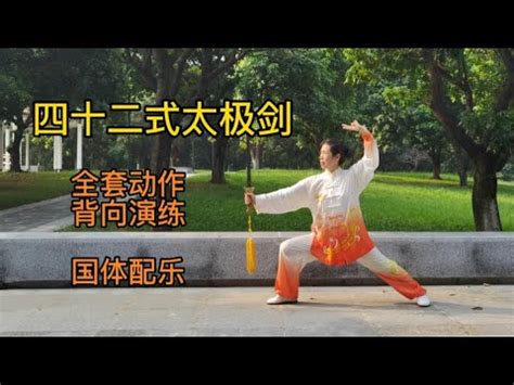 背向演练，四十二式太极剑竞赛套路，国家体育总局配乐，带口令 - YouTube